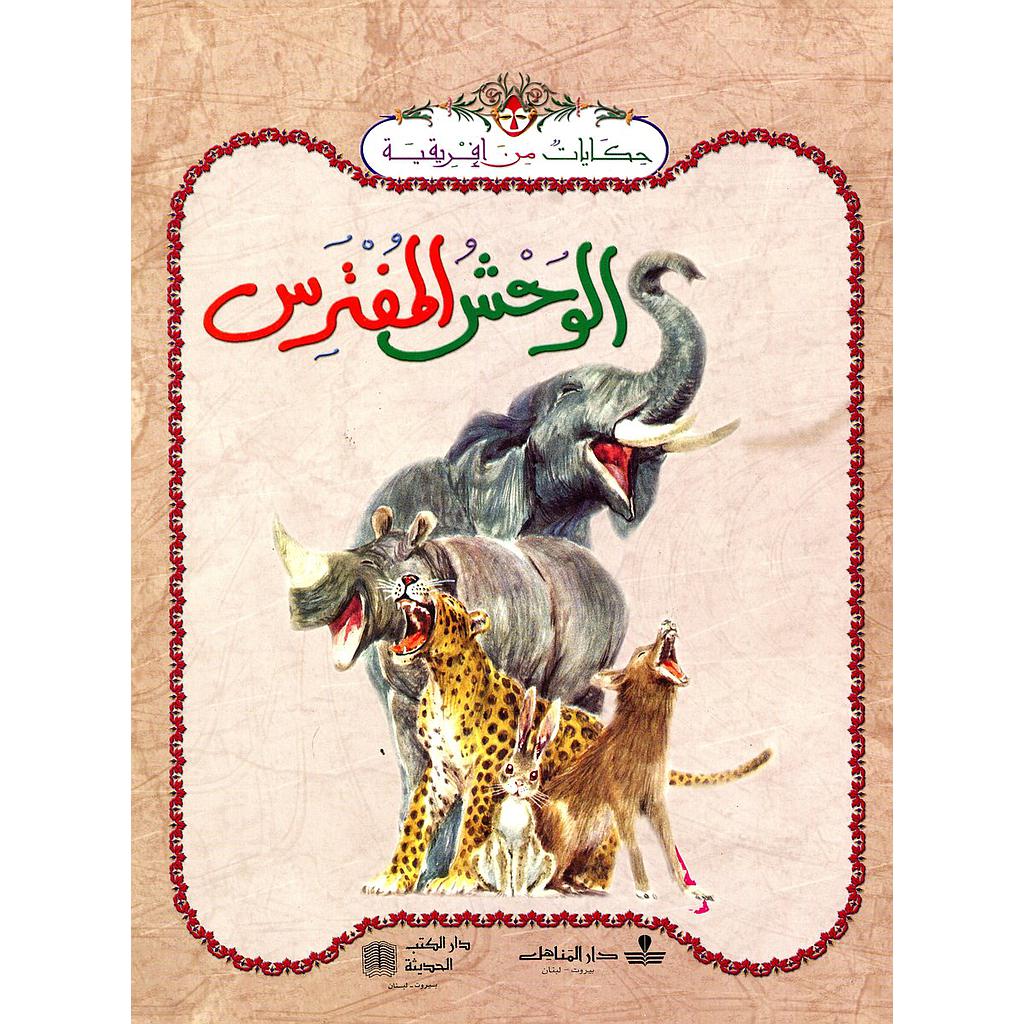 الوحش المفترس