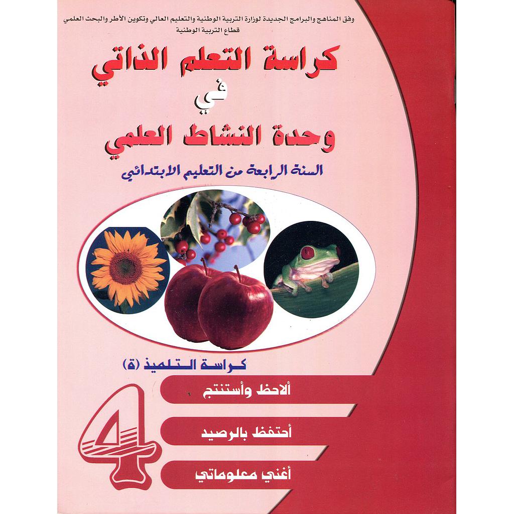 كراسة التعلم الذاتي في وحدة النشاط العلمي 4 ابتدائي