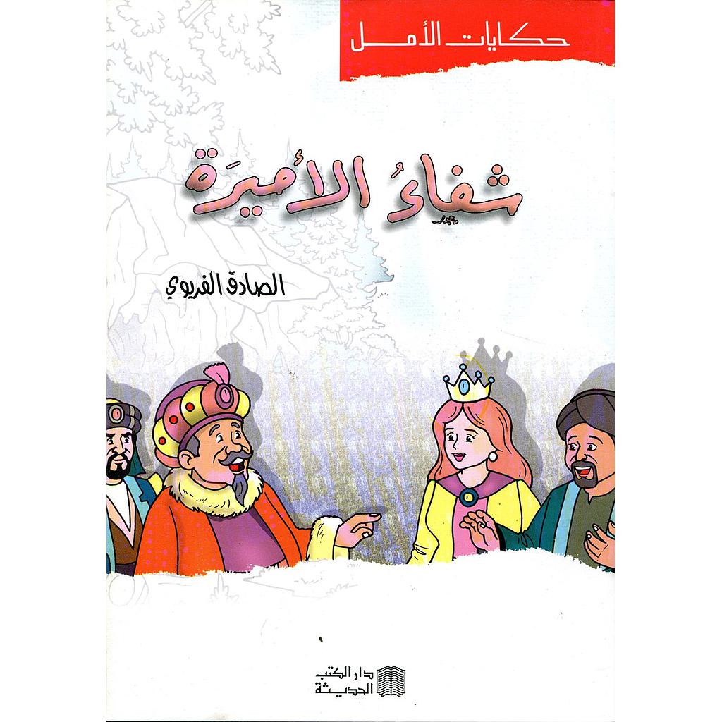 شفاء الأميرة