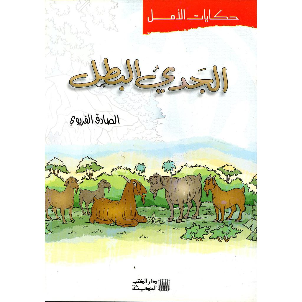 الجدي البطل