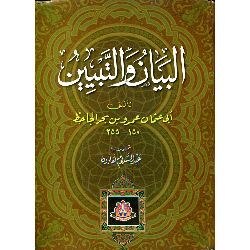 البيان والتبيين 1/2