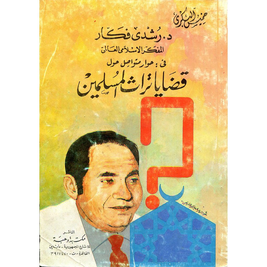 قضايا تراث المسلمين