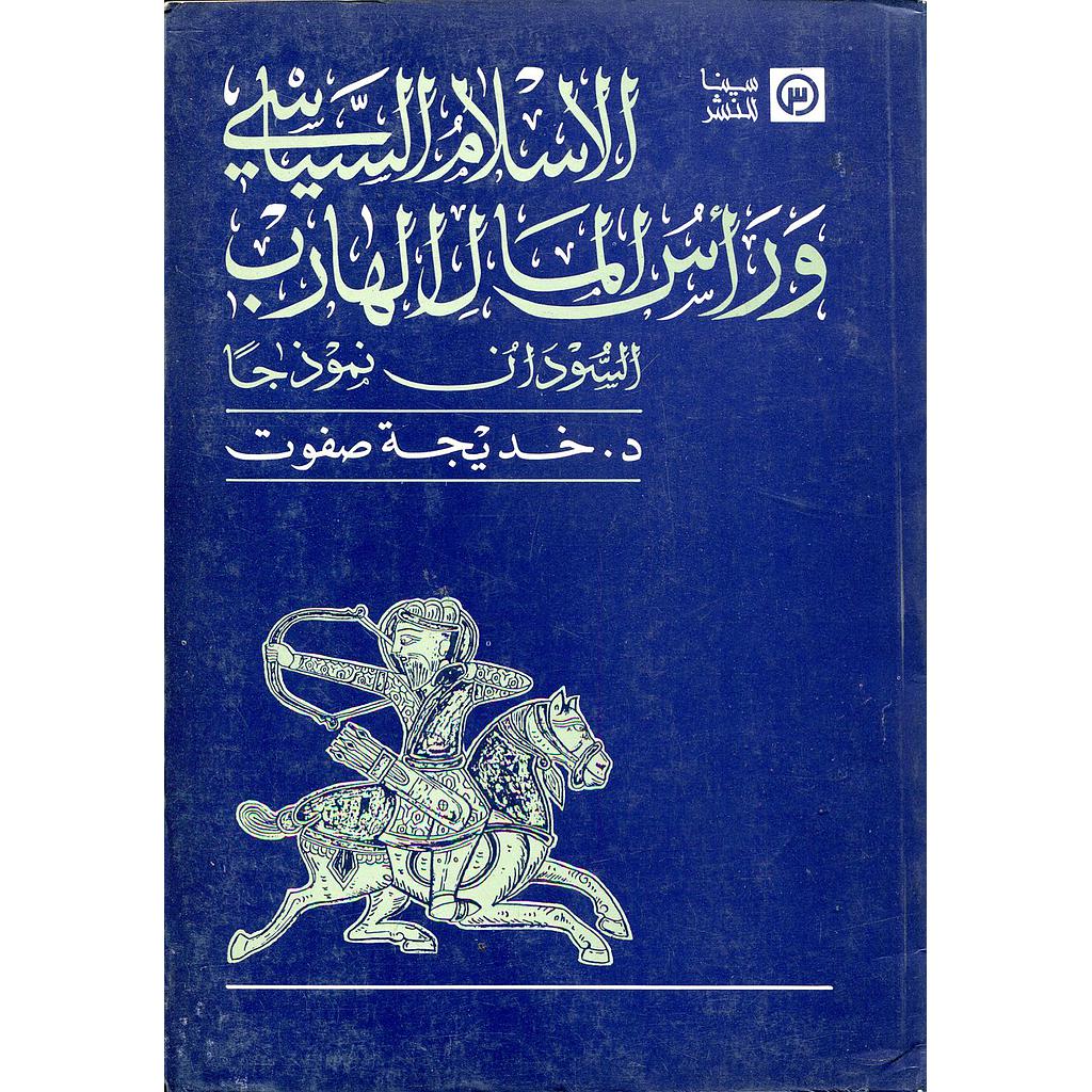 الاسلام السياسي ورأس المال الهارب