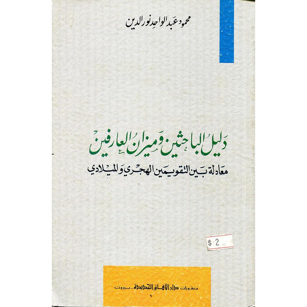 دليل الباحثين وميزان العارفين 