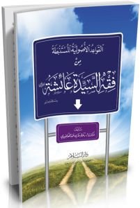 القواعد الأصولية المستنبطة من فقه السيدة عائشة رضي الله عنها