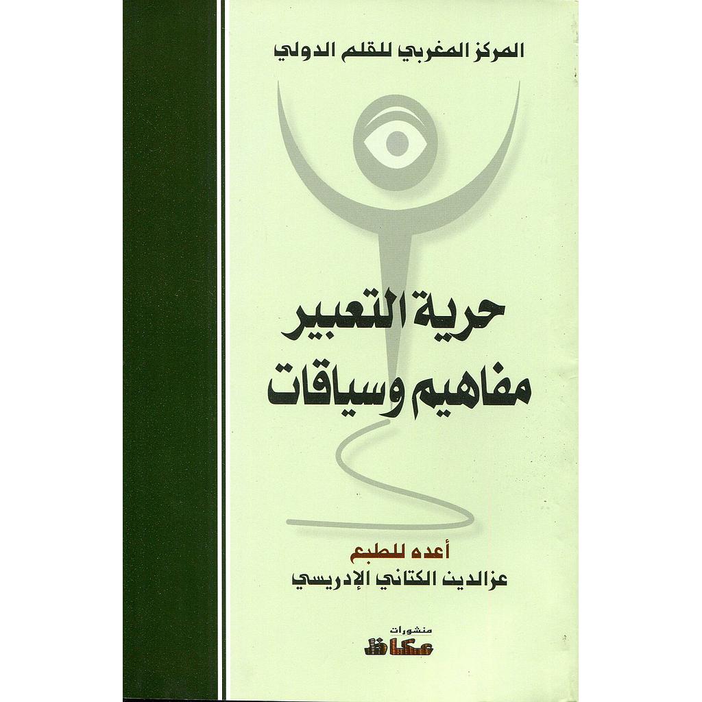 حرية التعبير مفاهيم وسياقات