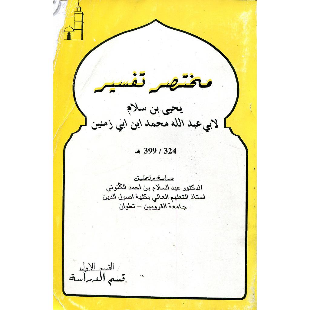 مختصر تفسير يحي بن سلام 