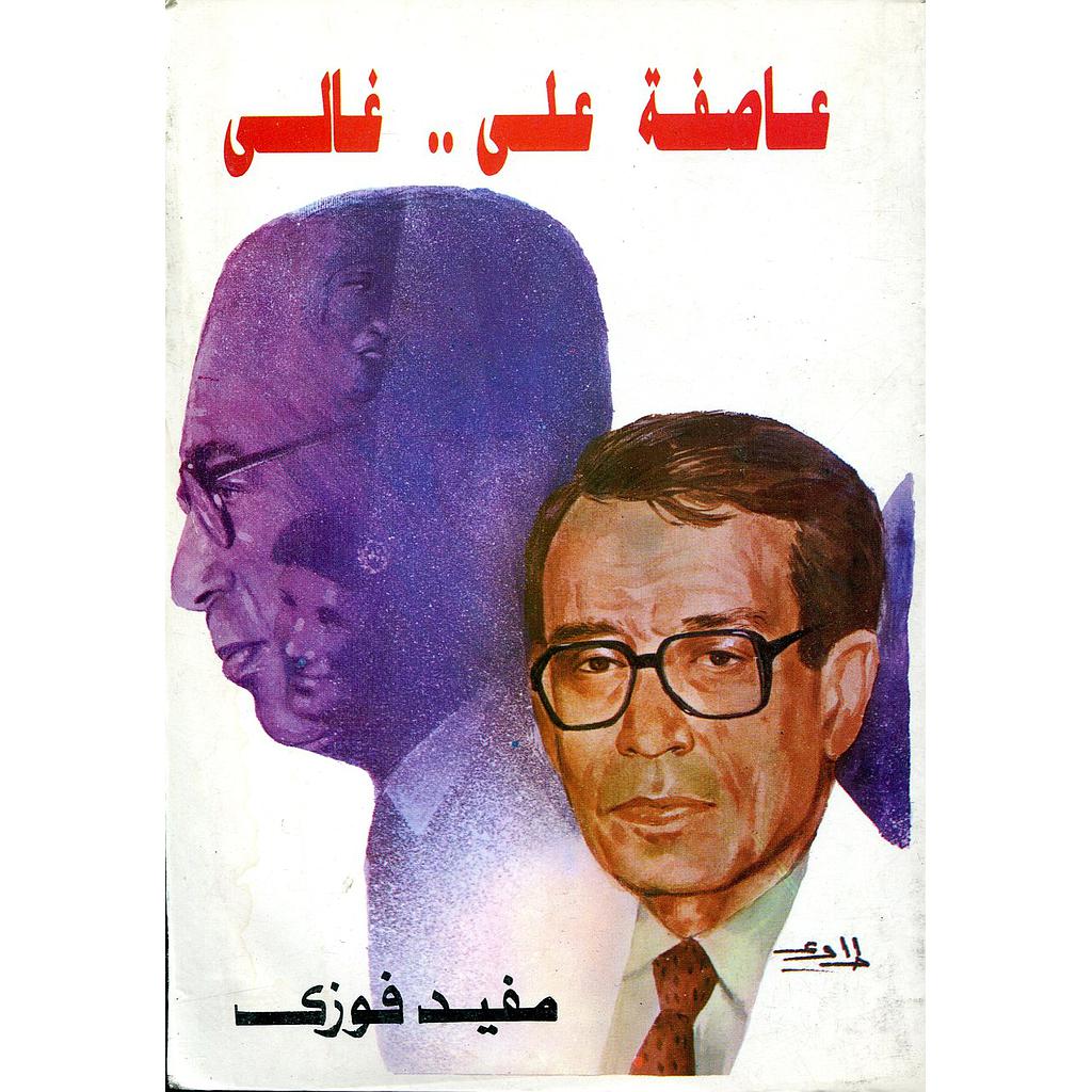 عاصفة على غالي