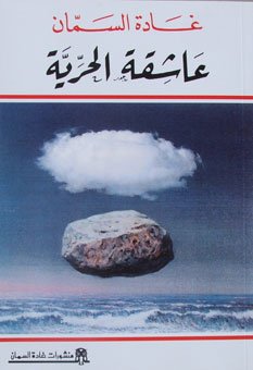 عاشقة الحرية