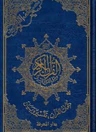 مصحف التجويد برواية ورش كلمات القرآن تفسير وبيان على هامش جوامعي إقتصادي