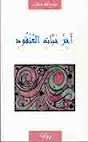 آخر حبات العنقود 