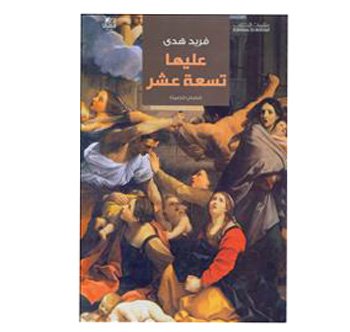 عليها تسعة عشر