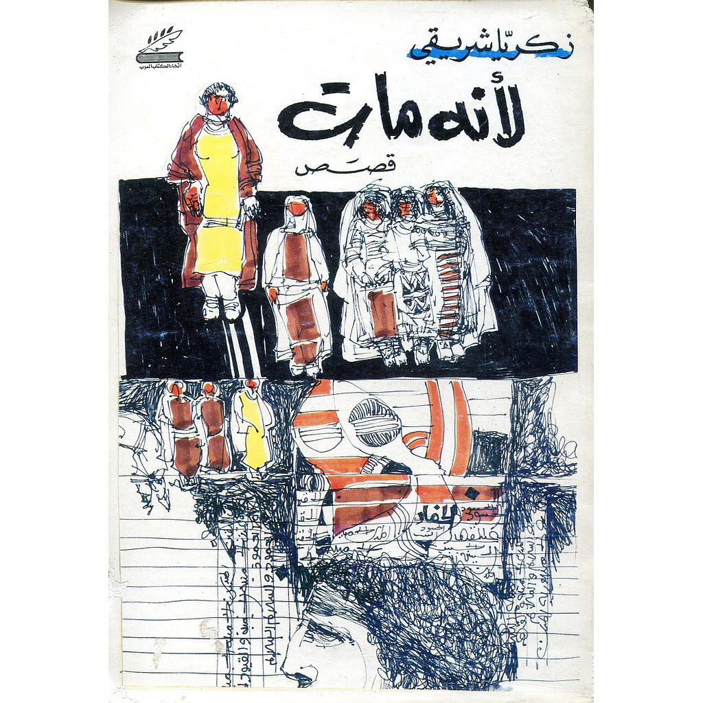 لأنه مات 
