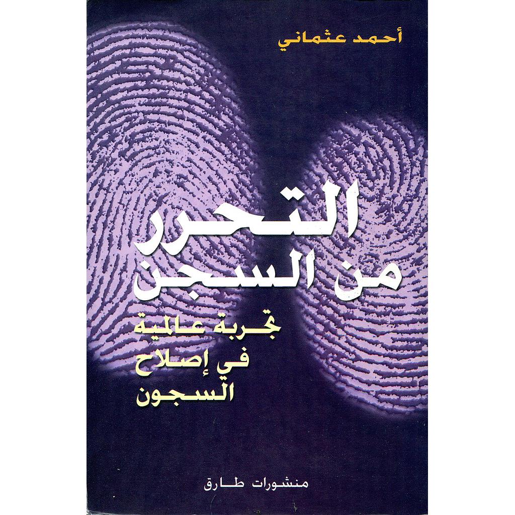 التحرر من السجن 