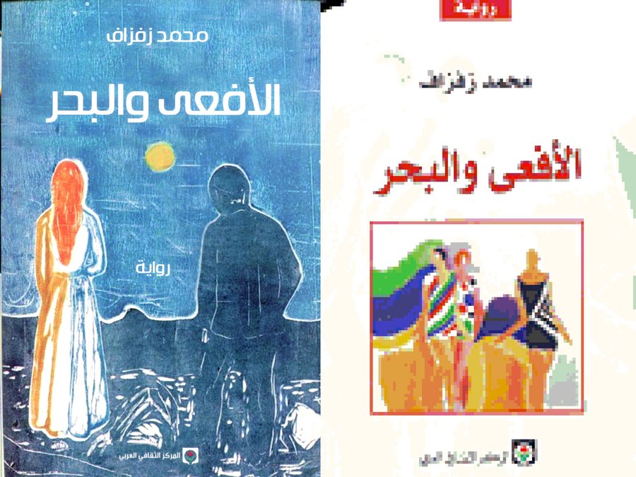 الأفعى والبحر