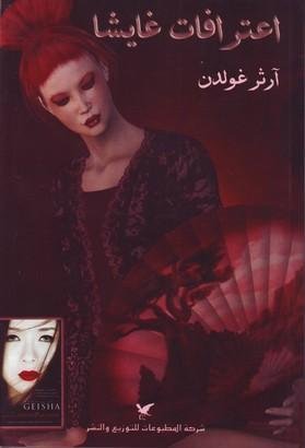 اعترافات غايشا