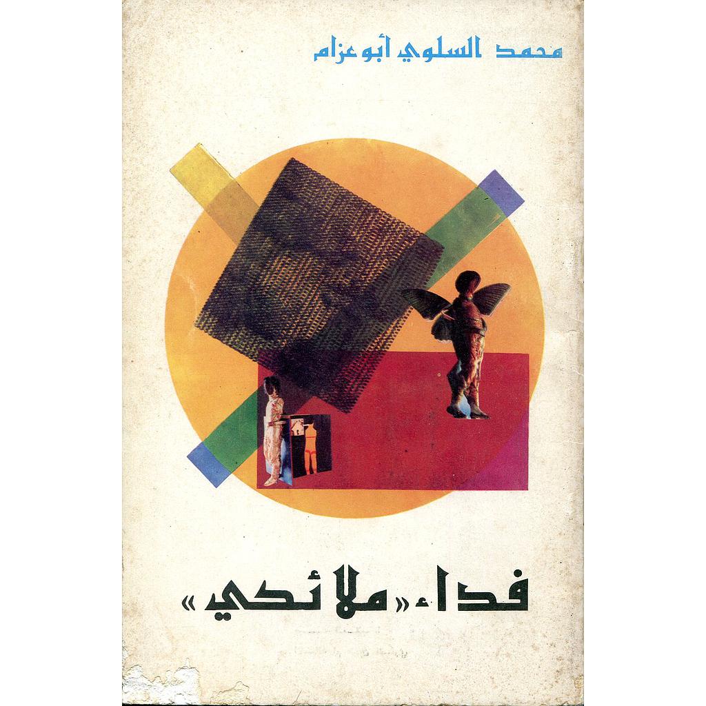 فداء ملائكي