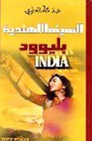 السينما الهندية بليوود