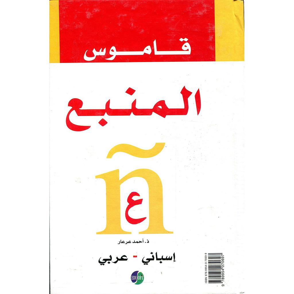 قاموس المنبع إسباني عربي