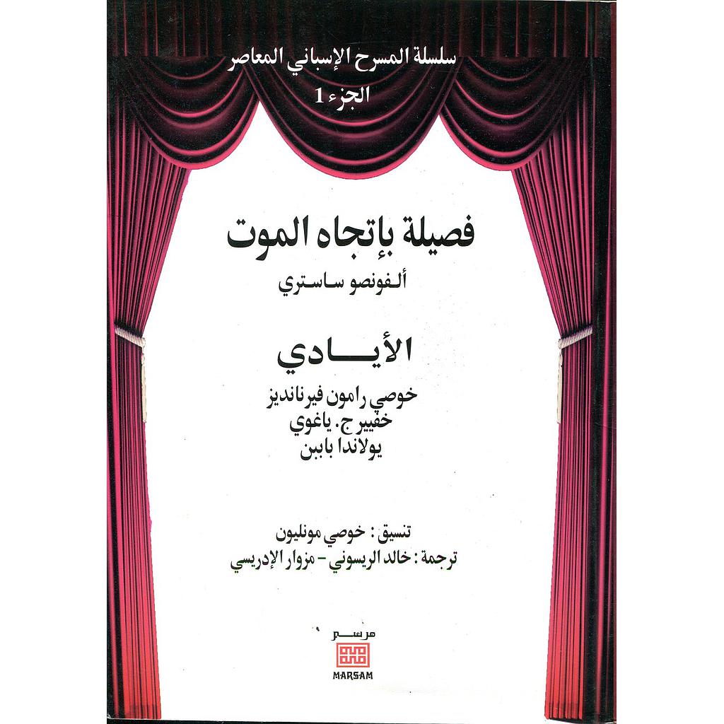 سلسلة المسرح الإسباني المعاصر ج1 فصيلة بإتجاه الموت 