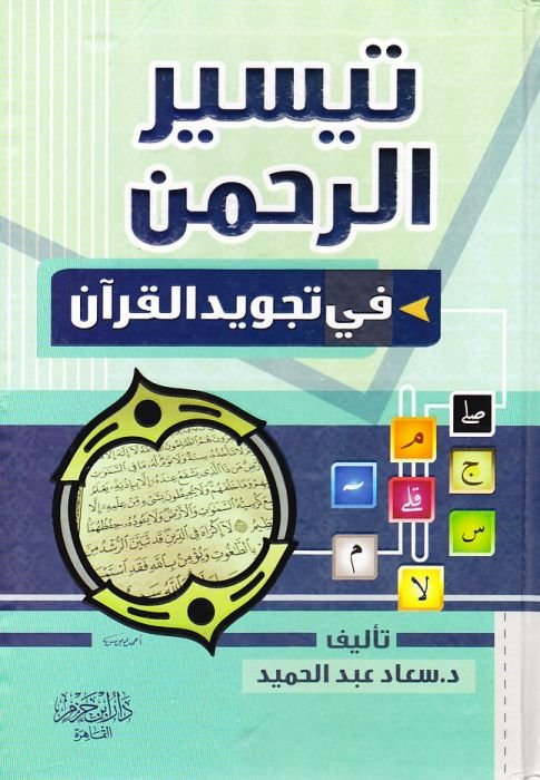 تيسير الرحمن في تجويد القرآن