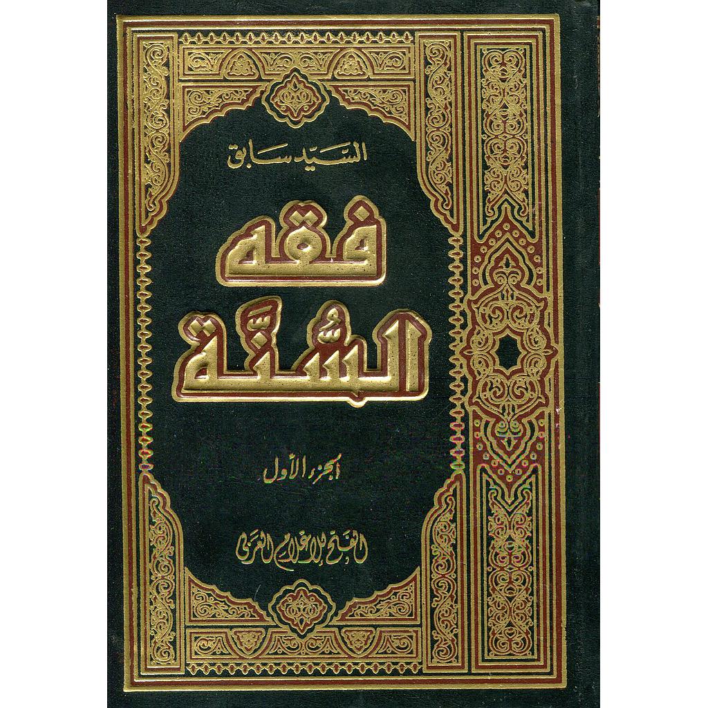فقه السنة 1/3 مجلد
