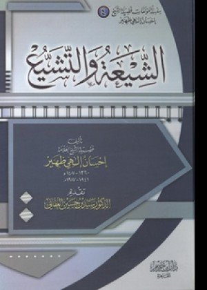 الشيعة والتشيع