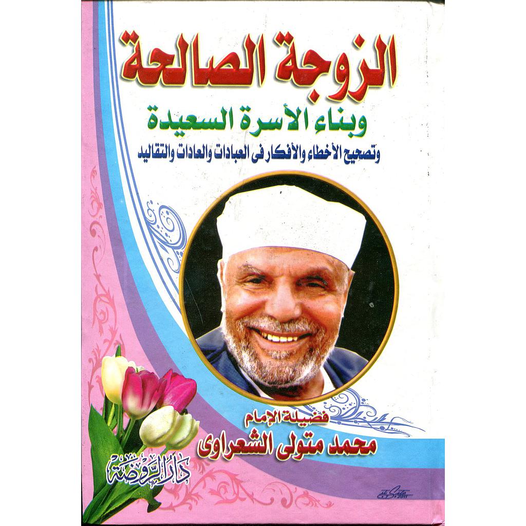 الزوجة الصالحة وبناء الأسرة السعيدة