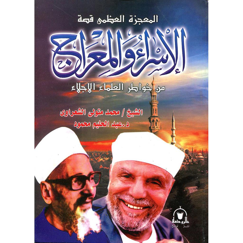 المعجزة العظمى قصة الإسراء والمعراج