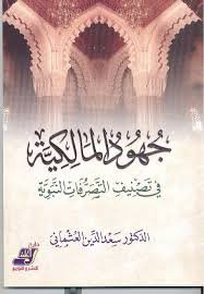 جهود المالكية في تصنيف التصرفات النبوية