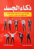 ذكاء الجسد