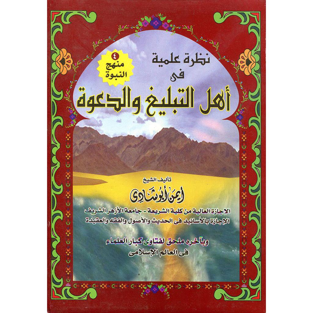 نظرة علمية في أهل التبليغ والدعوة ج4 منهج النبوة