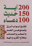 200 آية 150 حديث 100 دعاء