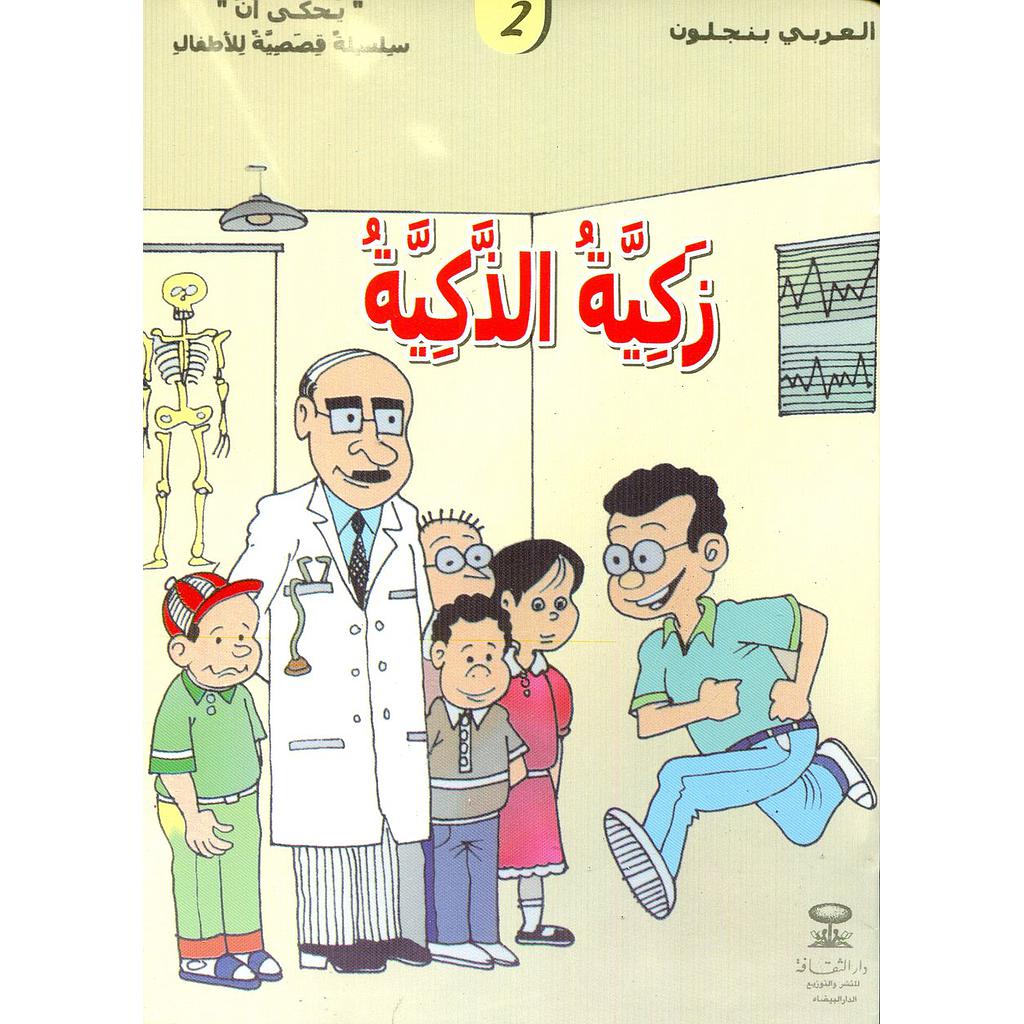 زكية الذكية 2