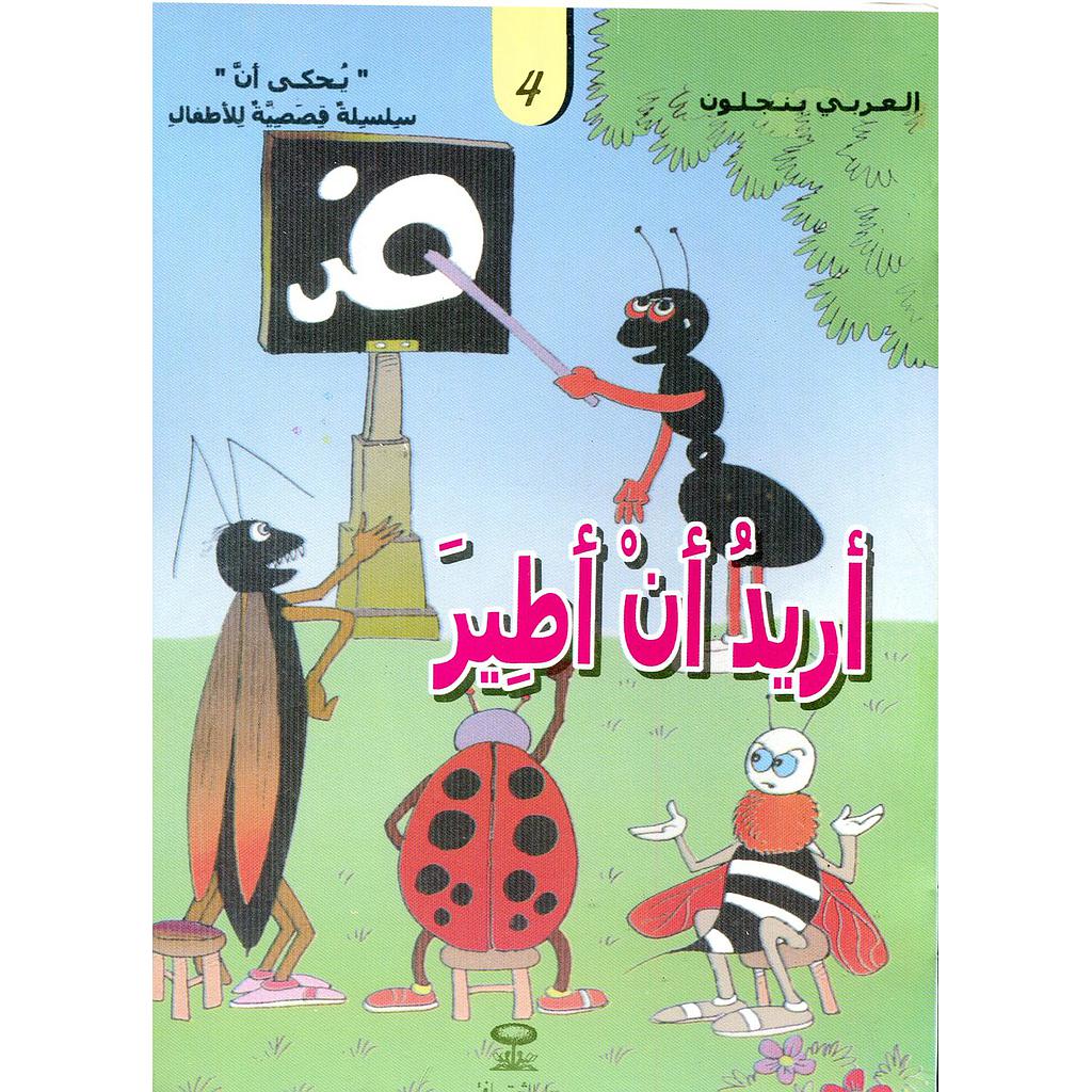 أريد أن أطير