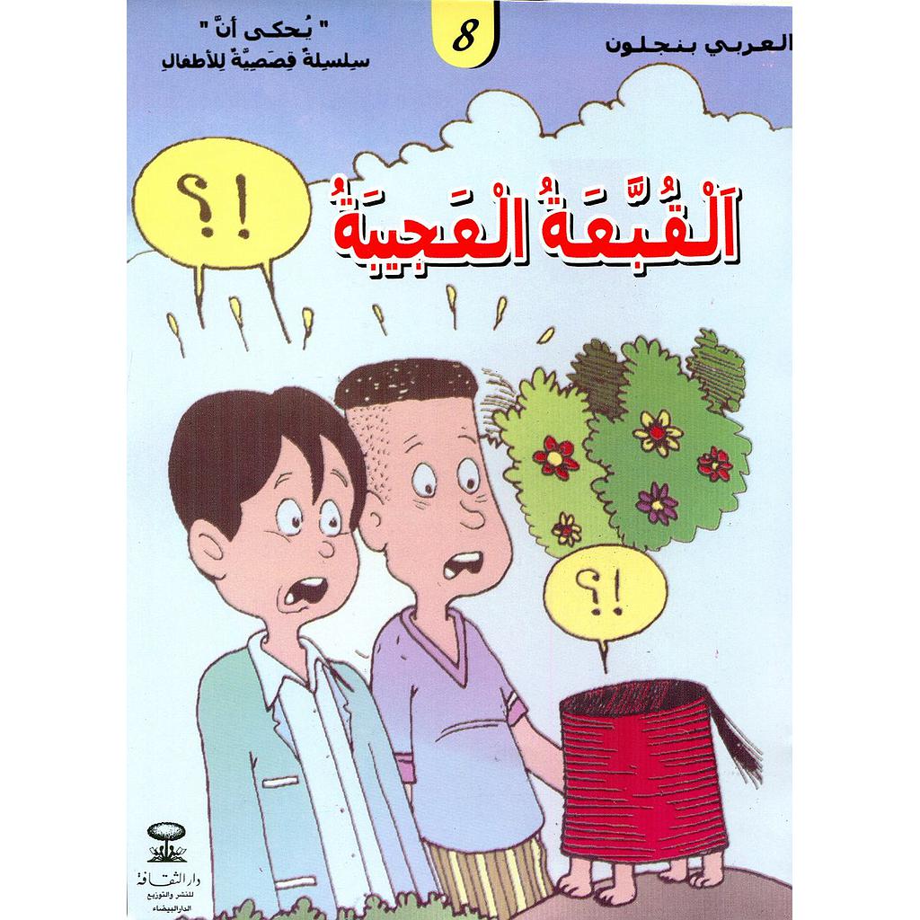 القبعة العجيبة