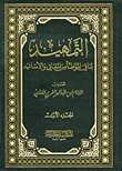 التمهيد لما في الموطأ من المعاني والأسانيد 1/9