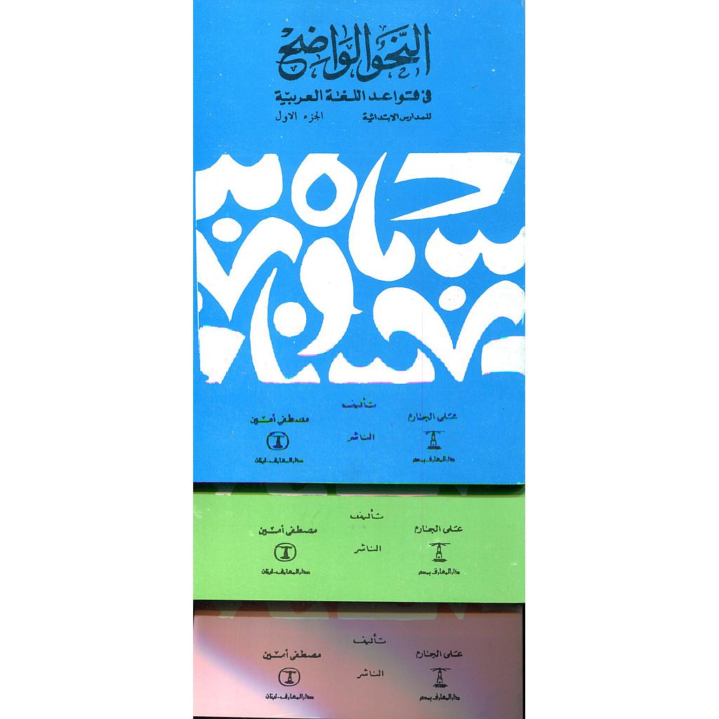 النحو الواضح في قواعد اللغة العربية 1/3