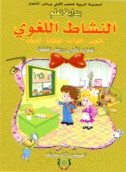 بداية تعلم النشاط اللغوي 3/4