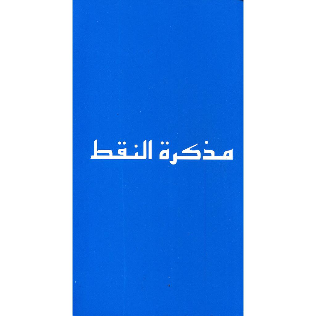 مذكرة النقط- Carnet de notes