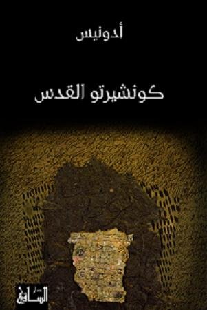 كونشيرتو القدس