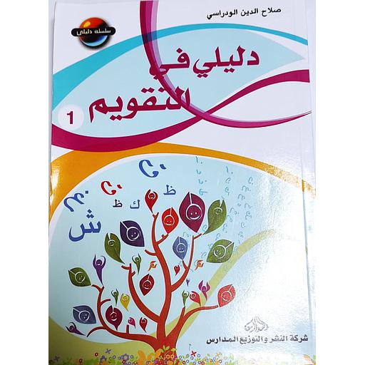 دليلي في التقويم 1