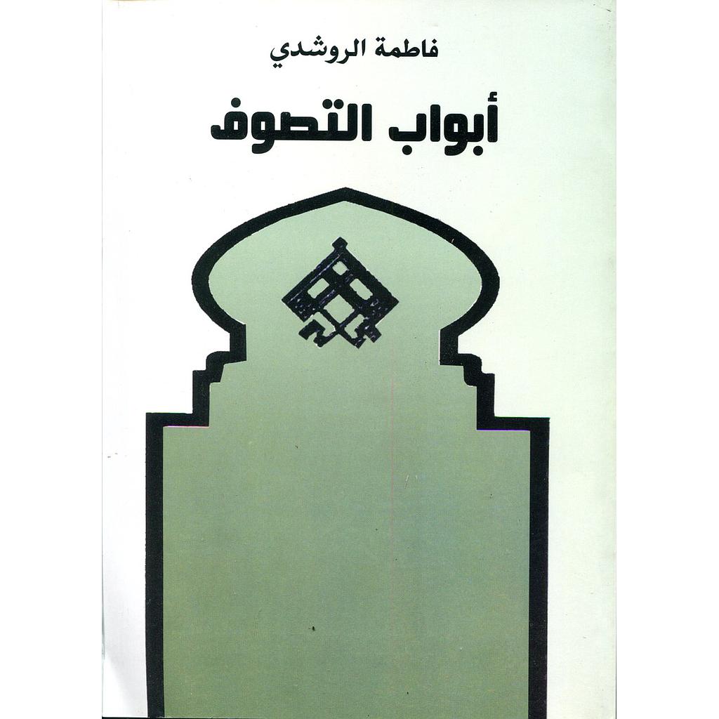 أبواب التصوف