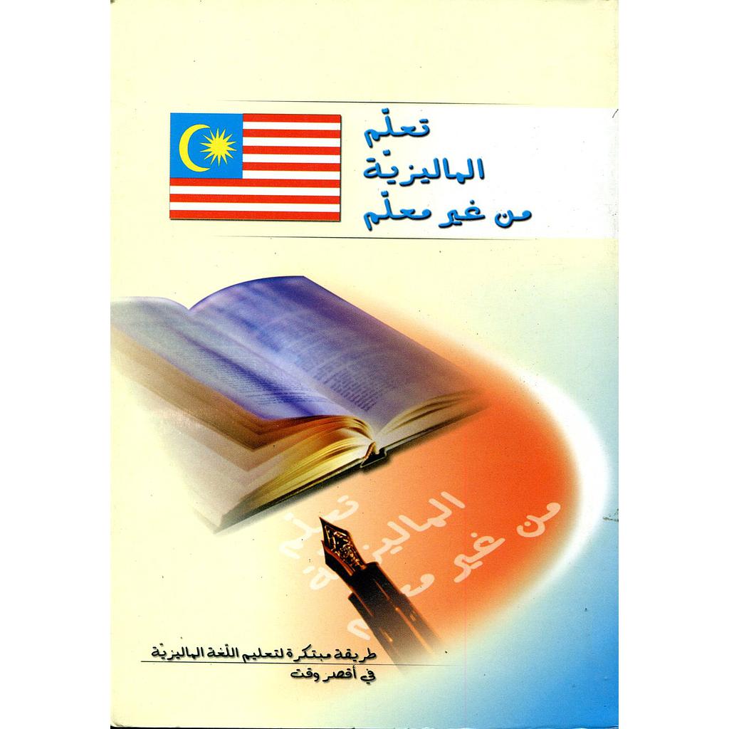 تعلم الماليزية من غير معلم