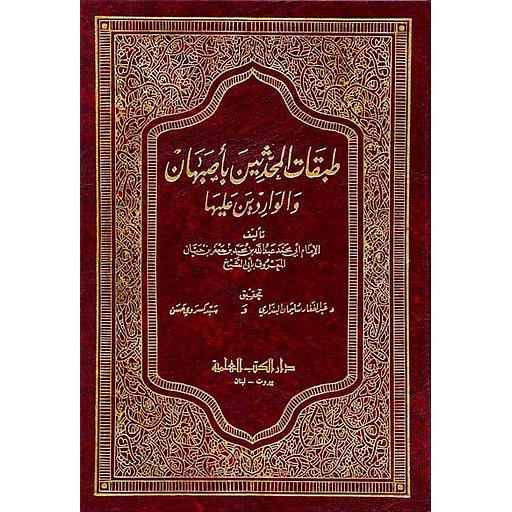 طبقات المحدثين بأصبهان والواردين عليها ج3 و 4
