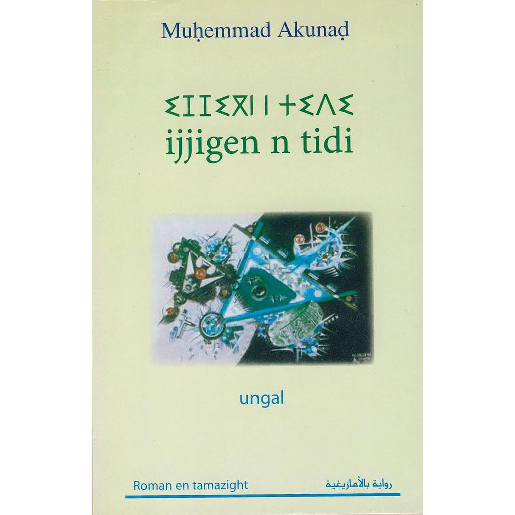 إجيكن ن تيدي رواية بالأمازيغية Ijjigen n tidi