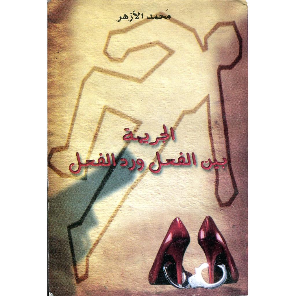 الجريمة بين الفعل ورد الفعل