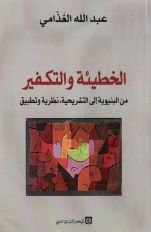 الخطيئة والتكفير