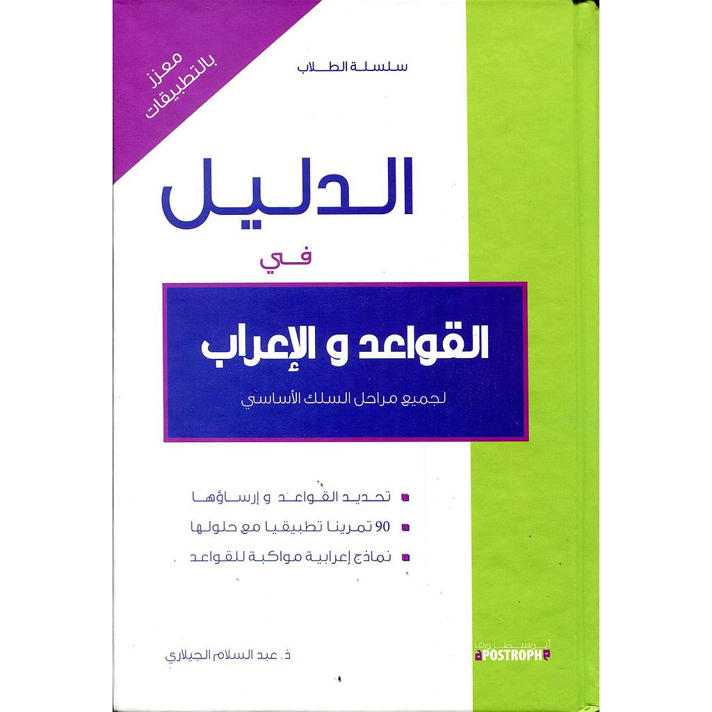 الدليل في القواعد والإعراب لجميع مراحل السلك الاساسي معزز بالتطبيقات
