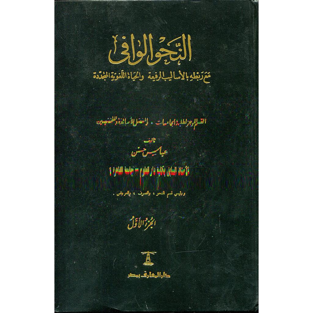 النحو الوافي 1/4